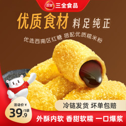 三全 空气炸锅系列红糖口味家庭糍粑流心油炸美味香甜聚会小食速食