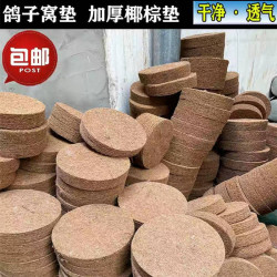 信鸽巢盆棕垫 鸽子窝棕垫 赛鸽鸽具鸟用品用具 鸟窝垫拍1发20个