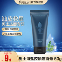阿道夫 男士海盐洗面奶 氨基酸表活温和清洁净爽控油水润洁面膏 男士海盐控油洁面膏 50g1支