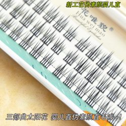 婴儿直三部曲太阳花素颜假睫毛柔软分段式单簇直毛伪素颜单根超软