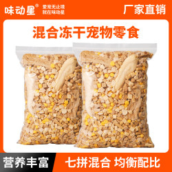味动星 宠物冻干猫咪零食混合鸡肉粒蛋黄浓缩肉条磨牙洁齿
