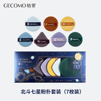 格蒙 北斗七星粉扑套装柔软不吃粉双面气垫粉扑