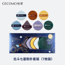 格蒙 北斗七星粉扑套装柔软不吃粉双面气垫粉扑