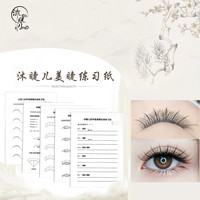 美睫网红款式嫁接资料练习本培训嫁接睫毛 初学者 新手通用练习纸