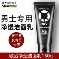 曼秀雷敦 欧治深层洁面乳男士洗面奶护肤滋润补水保湿控油深层清洁