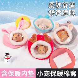 仓鼠棉窝保暖过冬棉花秋冬季毛绒温暖睡窝睡袋房子金丝熊小仓鼠窝