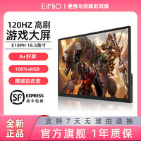 EIMIO 18.5英寸超薄便携电脑副屏游戏办公可旋转大屏显示器E18PH