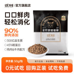 优刻官方旗舰店烘焙猫粮幼猫试吃装全价猫粮营养猫咪鲜肉猫粮全价