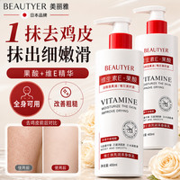 BEAUTYER果酸维e身体乳改善肌肤粗糙暗沉提亮肤色补水保湿润肤乳 400ml*1 全身适用