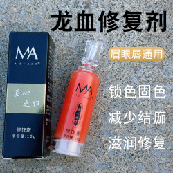 MA眉眼唇纹绣修复剂雾眉锁色眉毛固色修复膏眼线纹唇修护精华