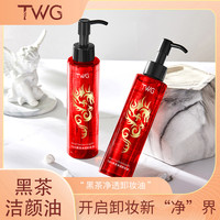 TWG 黑茶净澈洁颜油按压式天然黑茶提取物卸妆油面部通用