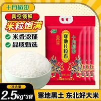 十月稻田 东北寒地长粒香2.5kg*3袋共15斤东北粳米真空新鲜家庭
