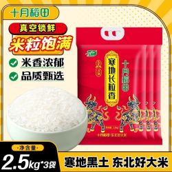 十月稻田 东北寒地长粒香2.5kg*3袋共15斤东北粳米真空新鲜家庭