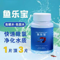 鱼乐宝片除氯净水片小型金鱼缸除藻剂增氧观赏鱼缸稳定剂硝化00