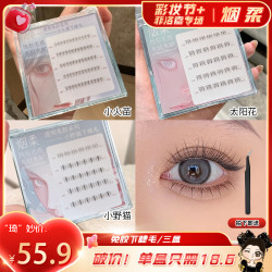 烟柔免胶免卸下睫毛小野猫太阳花假睫毛女嫁接单簇自粘