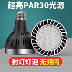 梵耀 LED轨道射灯灯泡PAR30节能超亮店铺商用服装店生鲜灯E27螺口光源