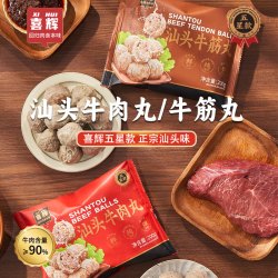 喜辉 正宗汕头牛肉丸  牛肉含量＞90% 200g/袋