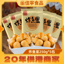 樱 香港供港炸鱼蛋 250克/包港式早餐出口香港冷冻香港小吃樱生鲜