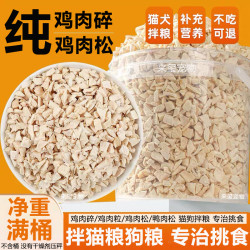鸡肉冻干碎沫拌猫粮狗粮神器鸡胸肉冻干沫粉主粮消化伴侣猫狗通用