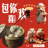 泡泡有球球 仓鼠金丝熊年夜饭小笼包零食辅食互动