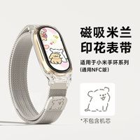 卡通米兰尼斯磁吸表带适用小米手环9/8/NFC轻奢表带可调节夏日