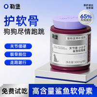 勒堡 小分子鲨鱼软骨素高含量狗狗关节健康养护壮骨修护日常预防
