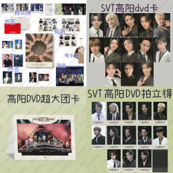 SVT 次 高阳DVD 生写 特典 超大团卡 应援扇 专辑周边