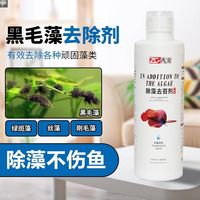 鱼缸除藻剂黑毛藻水藻青苔快速清理褐藻不伤绿藻去苔剂