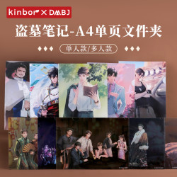 kinbor ×盗墓笔记正版授权A4单页文件夹雪域诵经