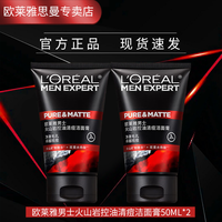 巴黎欧莱雅 欧莱雅男士专用洗面奶护肤品补水保湿控油祛痘深层清洁毛孔去黑头洁面乳 火山岩清痘洁面50ML*2