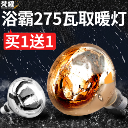 梵耀 浴霸灯泡取暖灯275W防爆防水卫生间卫浴灯泡专属