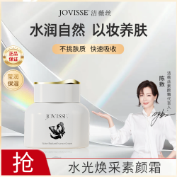 JOVISSE 洁薇丝水光焕采素颜霜