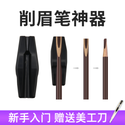 削眉笔神器拉线眉笔削鸭嘴状辅助器纹绣画眉新手修眉笔辅助器