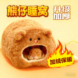 仓鼠熊仔窝加绒加厚保暖窝过冬睡窝睡袋金丝熊大号棉窝金丝熊屋子