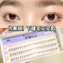 萌睫尚品 新款下睫毛伪素颜交叉下睫毛自然剪好分段假睫毛
