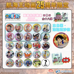 TOEI ANIMATION/东映动画航海王限定徽章-第8弹-香波地群岛篇盲盒