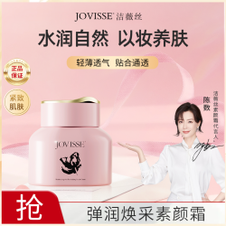 JOVISSE 洁薇丝弹润焕采面部素颜霜50g水润透亮