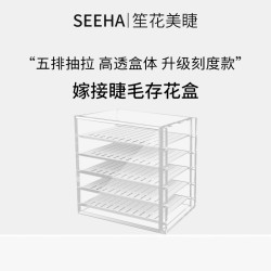 SEEHA假睫毛辅助工具嫁接睫毛美睫师睫毛工具亚克力存花收纳盒