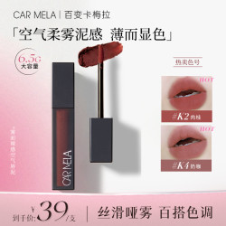 CARMELA 卡梅拉空气裸感唇泥哑光雾感丝滑质地轻薄不黏腻秋冬
