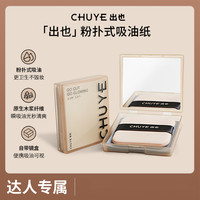 出也 CHUYE出也便携吸油纸*2面部亲肤柔软哑光吸汗面纸清爽细腻女士dr