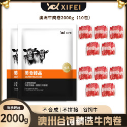 希菲 澳洲谷饲精选牛肉卷4斤/10包2KG 火锅烤肉肥牛调理