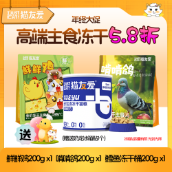 猫友爱 [年终大促]猫友爱高端主食冻干套餐