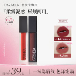 CARMELA 卡梅拉空气裸感唇泥哑光雾感丝滑质地轻薄不黏腻显白口红色