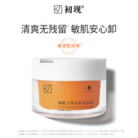 初现 沙棘卸妆膏卸妆产品推荐