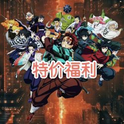 官谷 特价福利放送