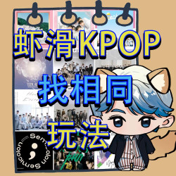 SVT 克拉找相同玩法 专辑周边