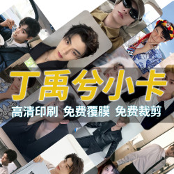 丁禹兮新款小卡全套周边镭射加厚防水小卡来图定制