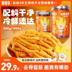 脱骨侠 酸辣无骨鸡爪500/1000g鸡肉凤爪解馋小零食小吃食品