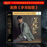 岩贵 专辑《岁月如歌》HQII/黄金母盘