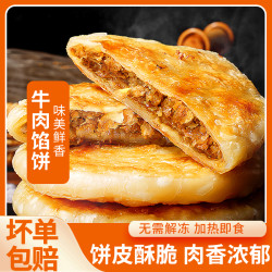 邯雪 牛肉馅饼早餐速食家用营养早餐